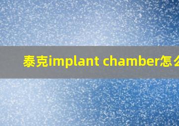 泰克implant chamber怎么用